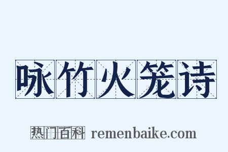 咏竹火笼诗是什么意思的图片